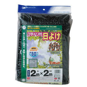 【森下マルソル】遮光ネット ふちどり付日よけ【2×2m】