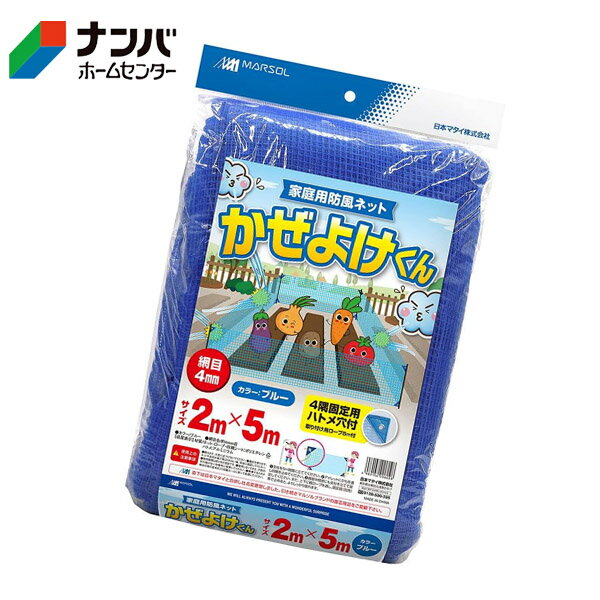 【日本マタイ】農業 園芸資材 家庭用防風ネット かぜよけくん 4mm角目 ブルー【2m×5m】