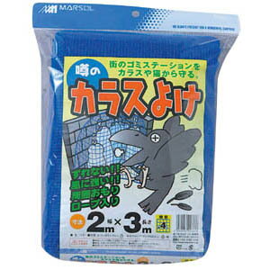 【森下マルソル】防鳥ネット カラスよけ【2×3m】