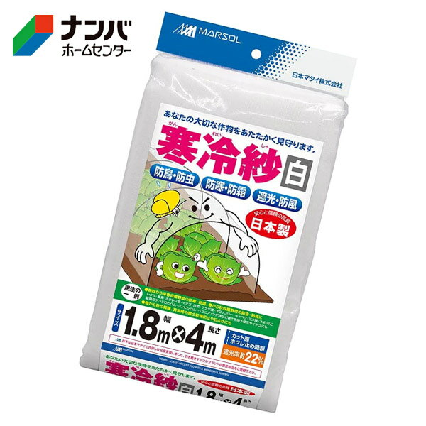 【日本マタイ】農業 園芸資材 被覆資材 防虫 不織布 エステル寒冷紗 白【1.8m×4m】