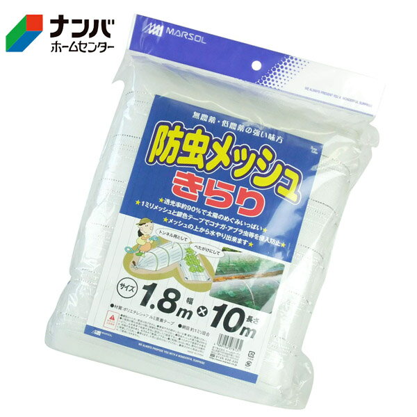 【日本マタイ】農業 園芸資材 被覆資材 防虫 不織布 寒冷紗 防虫メッシュ きらり【1.8m×10m】