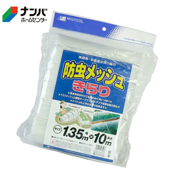 【日本マタイ】農業 園芸資材 被覆資材 防虫 不織布 寒冷紗 防虫メッシュ きらり【1.35m×10m】