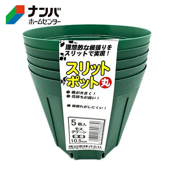 【渡辺泰】鉢 プラ鉢 育苗 スリットポット 5個入【丸 直径10.5cm モスグリーン】