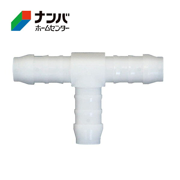 【仕様】 ●サイズ：H10×W64×D38 mm ●重量：6g 【商品の特長】 ●ホースをT型(三方向)に接続や分岐する時にお使いいただけるアイテムです。 ●ホース内径10mmに対応。