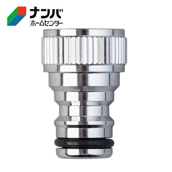 【仕様】 ●最大使用可能水圧：0.7MPa (7kgf/cm?） ●ゴム材料：EPDM、NBR ●金属材料：しんちゅう 【商品の特長】 ●ネジ付き蛇口に取り付けて、コネクター(別売り)付きホースの取り外しがワンタッチに。 ●取付られる蛇口はネジ付き蛇口、地下散水栓。 ●呼び径13、管用平行ネジG1/2。 【使用上の注意】 ●本品は一般家庭での屋外散水用です。それ以外の目的には使用しないでください。 ●改造しないでください。 ●常温以外の水を使用しないでください。 ●取り付け、取りはずし作業は手袋を着用し、滑りに注意してください。ケガをするおそれがあります。 ●使用後は必ず蛇口を閉め、製品およびホース内の水抜きをしてください。 ●凍結破損防止のため、製品内部の水を充分に抜いてください。破損による水漏れのおそれがあります。 ●全自動洗濯機、食器洗い機などの給排水が自動の機器に使用しないでください。 ●藻や砂などが製品内部や可動部に入らないようにしてください。故障のおそれがあります。