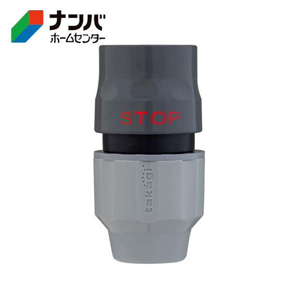 【タカギ】散水用品 散水パーツ コネクター ラクロックストップコネクター【G1096GY】