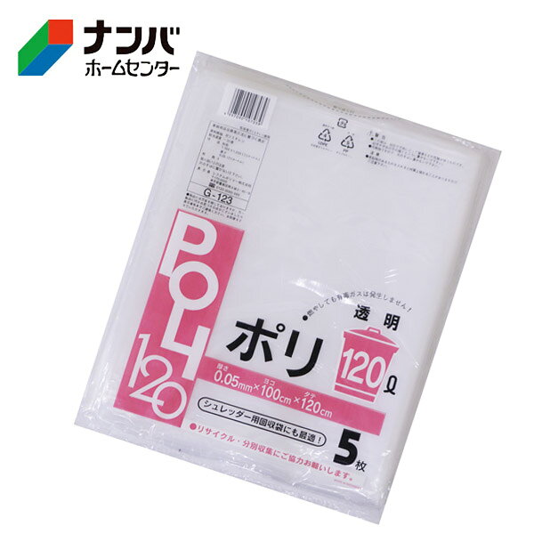 【システムポリマー】ゴミ袋 ポリ袋 透明 120L 5枚【G-123】