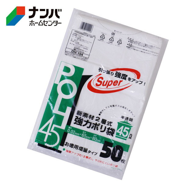 【システムポリマー】ゴミ袋 業務用 新素材2層式強力ポリ袋 半透明 45L 50枚【DH-104】