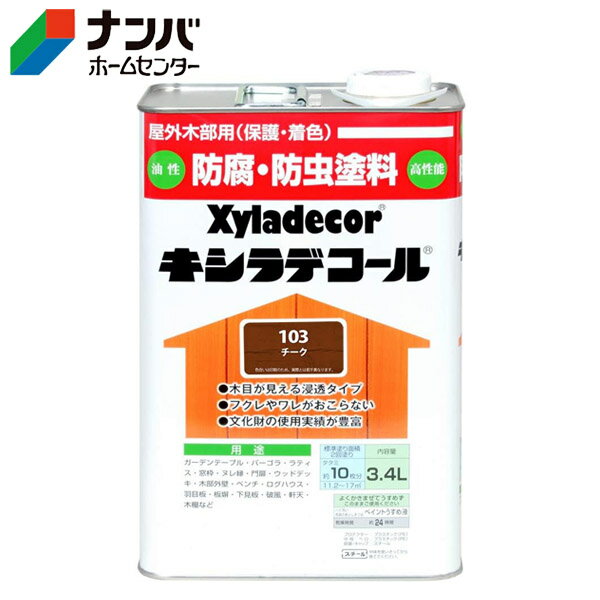 【大阪ガスケミカル】木材保護塗料 油性塗料 キシラデコール【3.4L チーク】
