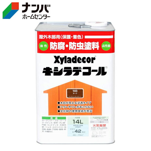【大阪ガスケミカル】木材保護塗料 油性塗料 キシラデコール【14L チーク】