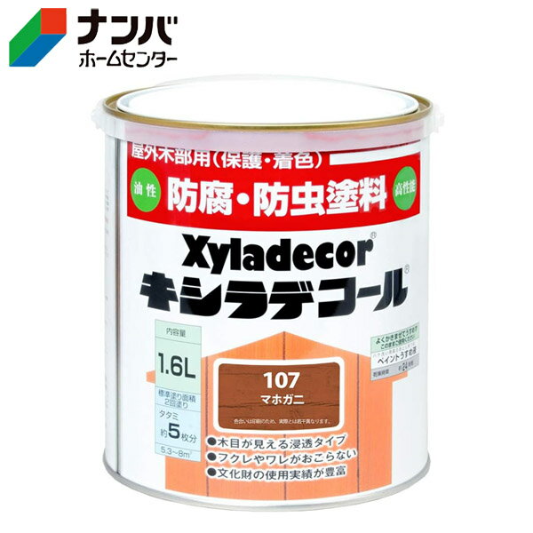 【大阪ガスケミカル】木材保護塗料 油性塗料 キシラデコール【1.6L マホガニ】