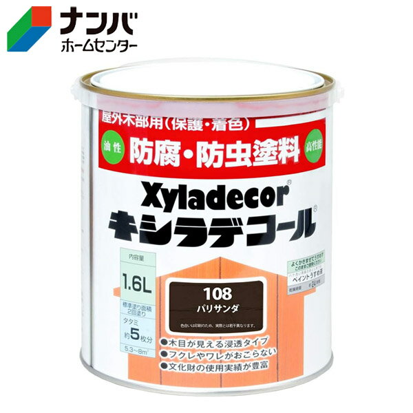 【大阪ガスケミカル】木材保護塗料 油性塗料 キシラデコール【1.6L パリサンダ】
