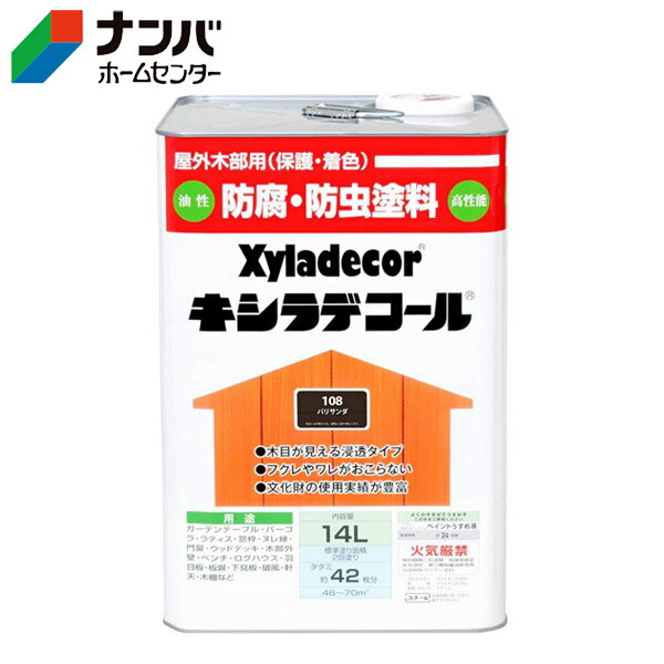 【カンペハピオ】木材保護塗料 キシラデコール【14L パリサンダ】