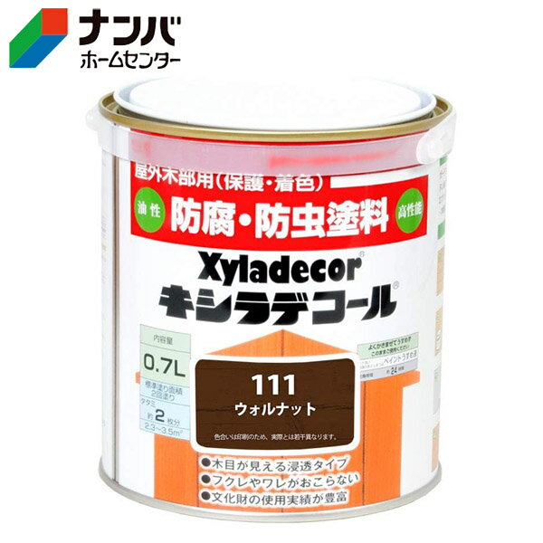 【大阪ガスケミカル】木材保護塗料 油性塗料 キシラデコール【0.7L ウォルナット】