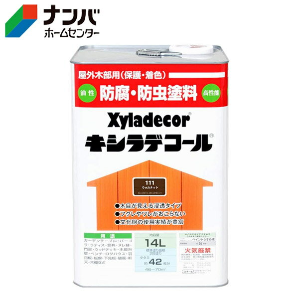 【大阪ガスケミカル】木材保護塗料 油性塗料 キシラデコール【14L ウォルナット】
