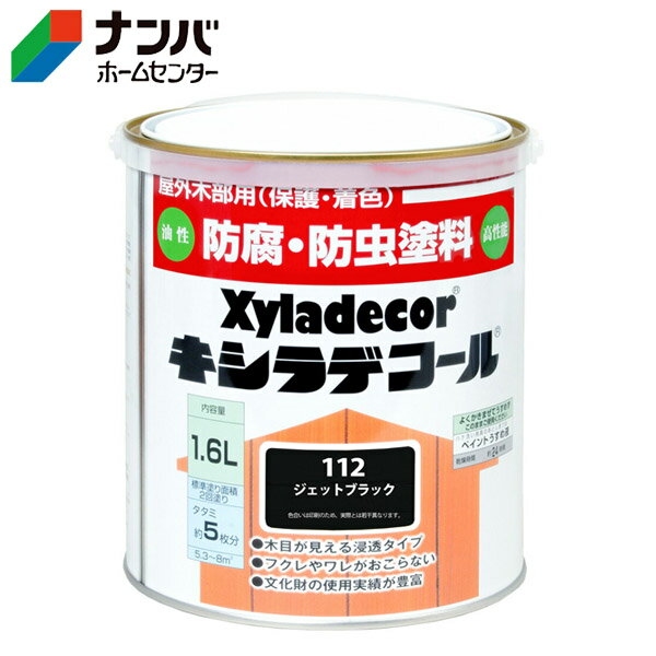 【大阪ガスケミカル】木材保護塗料 油性塗料 キシラデコール【1.6L ジェットブラック】