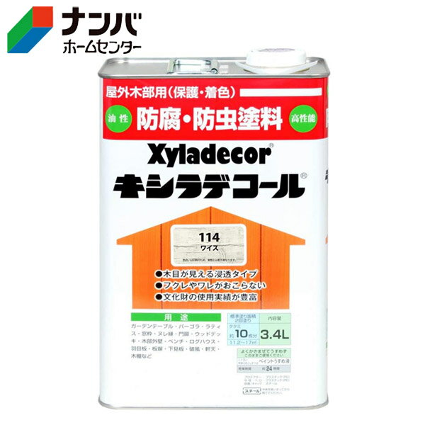 【大阪ガスケミカル】木材保護塗料 油性塗料 キシラデコール【3.4L ワイス】