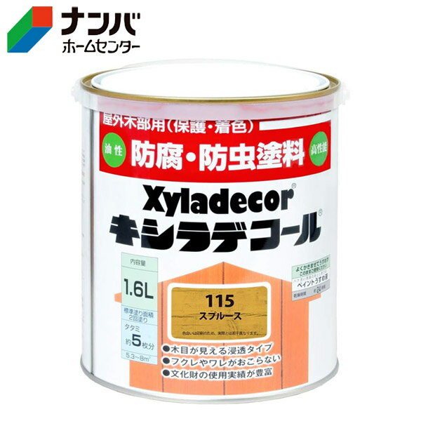【大阪ガスケミカル】木材保護塗料 油性塗料 キシラデコール【1.6L スプルース】