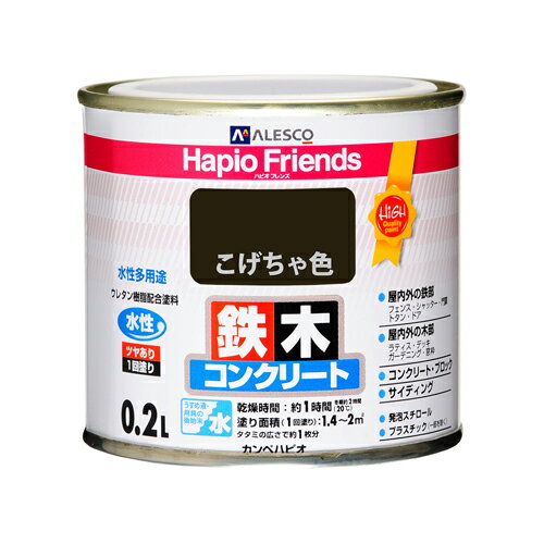 【カンペハピオ】水性塗料 ハピオフレンズ【0．2L こげ茶色】