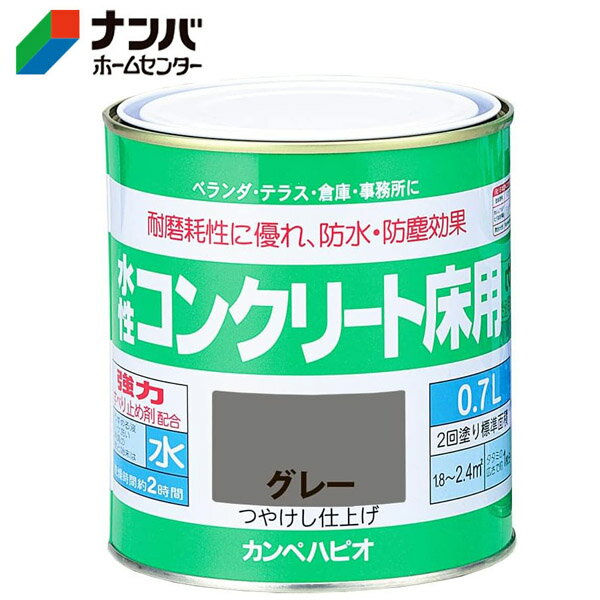 【カンペハピオ】水性塗料 水性・屋内外用 水性コンクリート床用 つやけし仕上げ【0.7L グレー】