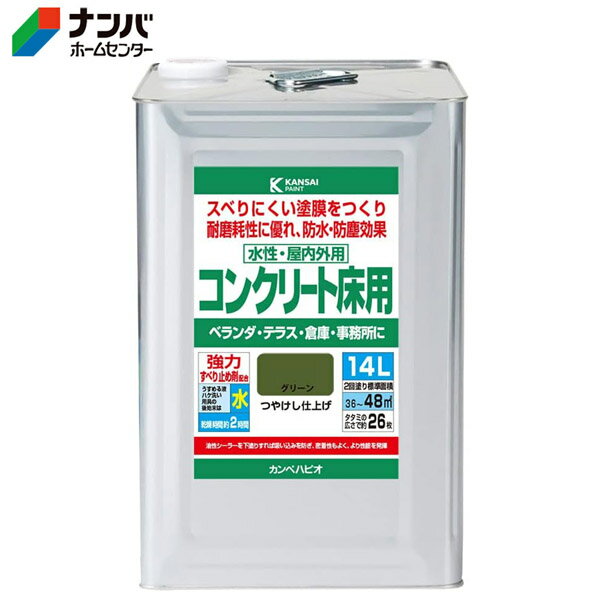 【仕様】 ●容量：14L ●塗り面積（2回塗り）：36～48m&sup2; ●タタミの広さで：約26枚分 ●容器の大きさ（mm）：238×238×350" ●品名：合成樹脂塗料 ●成分：合成樹脂（アクリル）、顔料、水 ●乾燥時間：約2時間（20℃）、約4時間（冬期） ●塗装間隔：塗り重ねる時は4時間以上（20℃）、冬期は1日以上 ●歩行可能時間：1日以上（20℃） 【商品の特長】 ●塗りやすく、乾きが速く、強力滑り止め剤配合で塗装面はすべりにくい。 ●耐磨耗性に優れ、防塵効果があります。 ●簡易防水効果があり、雨などの水のしみ込みを防ぎます。 ●環境にも配慮したシックハウス対応 低VOC・F☆☆☆☆の製品で室内の塗装も安心・安全です。 ●臭いが少なく、乾燥が速く、塗りやすい水性塗料です。 ※水性でも乾燥すると水で流れ落ちることはありません。 【塗れるもの】 ●ベランダ、テラス、階段、廊下倉庫・事務所などのコンクリートやモルタルの床面 【塗れないもの】 ●カラーコンクリート・強化コンクリート・陸屋根（軽量コンクリート） ●フォークリフトが頻繁に走る床 ●常に水に浸かる所（プール・浴槽・浴室の床および立ち上がり・池）、静電気を嫌う床 ●タイル・陶器・天然石 ※駐車場には業務用塗料をご使用ください。 【使用上の注意】 ●使用上の注意をよくお読みになりご使用下さい。