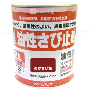 【カンペハピオ】油性さび止め塗料 速乾さび止め【2L あかさび色】