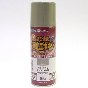 【仕様】 ●300ml ●実寸法：60Ф×H188mm ●合成樹脂（エポキシ変成）、顔料、有機溶剤 ●原産地：日本 【商品特長】 ●防サビ顔料とエポキシ樹脂で長期間サビを防ぎます。 ●今まで塗装出来なかったアルミにも塗装できます。 【用途】 ●門扉・シャッター・トタン・フェンス・鉄骨・農機具・遊具などの鉄部、アルミ 【使用上の注意】 ●雨天を避け、天気の良い日にご使用下さい。 ●用途以外では使用しないで下さい。 ●屋内では換気をしてご使用下さい。
