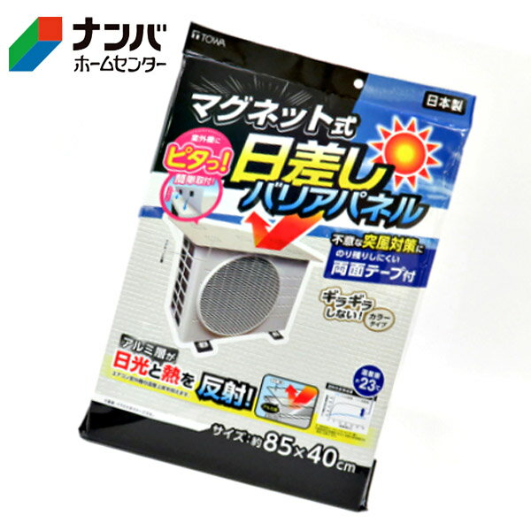 Exterior Unit Covers - 【東和産業】季節 空調家電 補助用品 節電対策 マグネット式 エアコン室外機バリアパネル