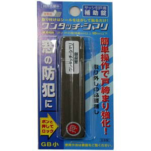 【メール便適用商品】【和気産業】補助錠 ワンタッチ締まり【GB 小】