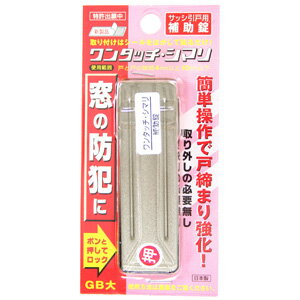 【メール便適用商品】【和気産業】補助錠 ワンタッチ締まり【GB 大】 【メール便適用商品】【和気産業】補助錠 ワンタッチ締まり【GB 大】
