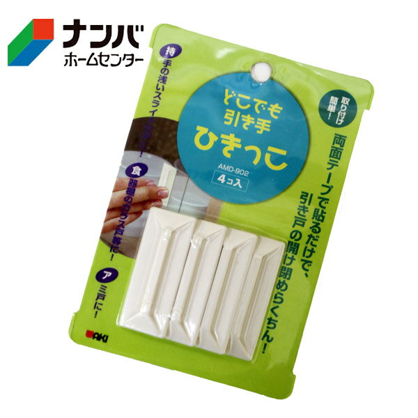 【メール便適用商品】【和気産業】網戸 取手 取っ手 どこでも引きて ひっきこ【AMD-902】
