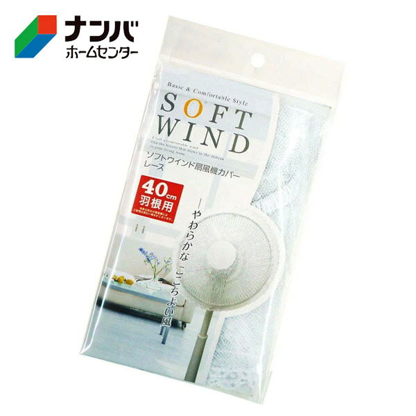 【オカトー】季節 空調家電 補助用品 ソフトウィンド 扇風機カバー【レース 40cm羽...
