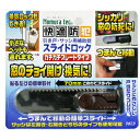 【メール便適用商品】【ノムラテック】補助錠 快適防犯スライドロック【N-3081 ダークブラウン】