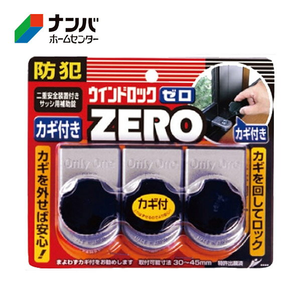 【ノムラテック】補助錠 窓防犯用品 ウインドロックZERO 3P シルバー【N-1156】