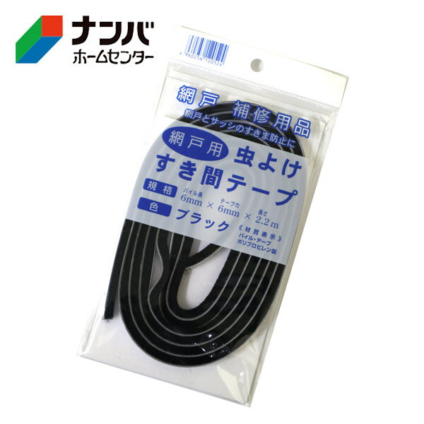 【メール便適用商品】【イノベックス】ダイオ化成 網戸張替用 補修用品 網戸用 虫よけすき間テープ【ブラック】