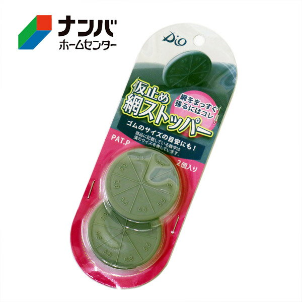 【メール便適用商品】【ダイオ化成】網戸カッター 網戸仮り止めストッパー【2個入】