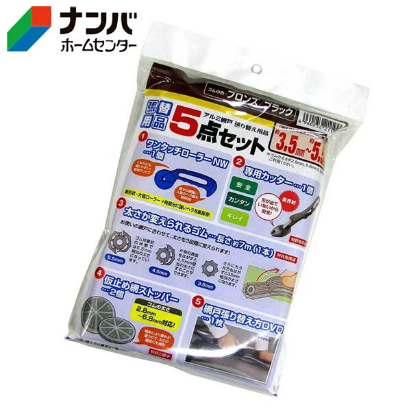 【イノベックス】ダイオ化成 網戸張替用 アルミ網戸 張り替え用品 5点セット【ブロンズ】
