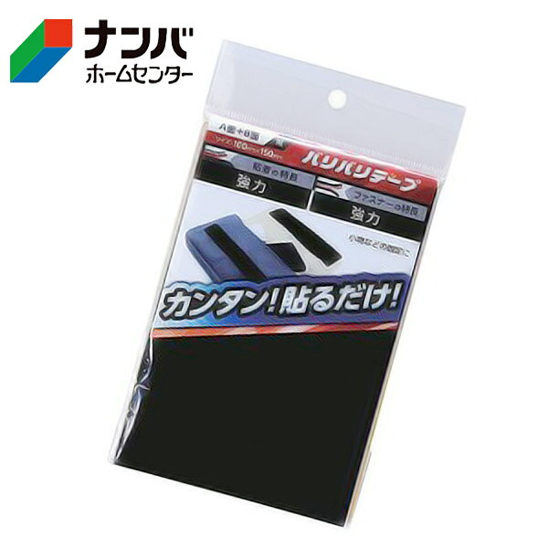 【メール便適用商品】【和気産業】強力面ファスナー バリバリテープ【BR005 ネンチャク 100×150 クロ】