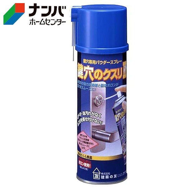 【建築の友】カギ穴 潤滑剤 鍵穴のクスリII【KK-03 200ml】