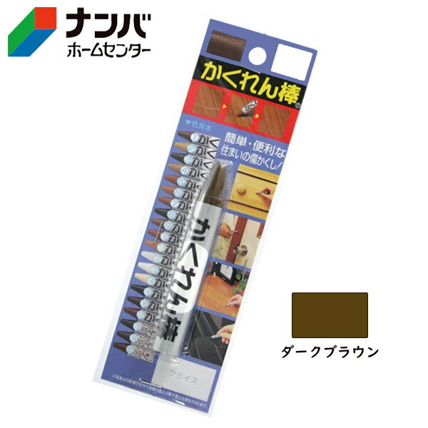 【メール便適用商品】【建築の友】補修材 かくれん棒ブリスターパック単色【AB-08 ダークブラウン】(4)