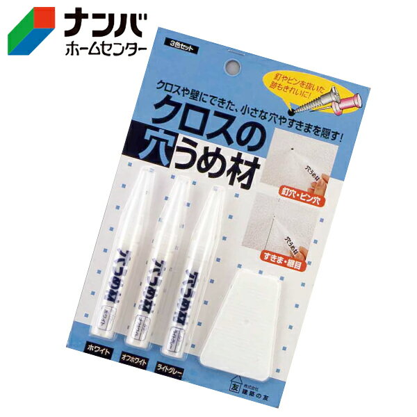 【メール便適用商品】【建築の友】補修材 クロス 壁紙 クロスの穴うめ材3色セット【C-31】