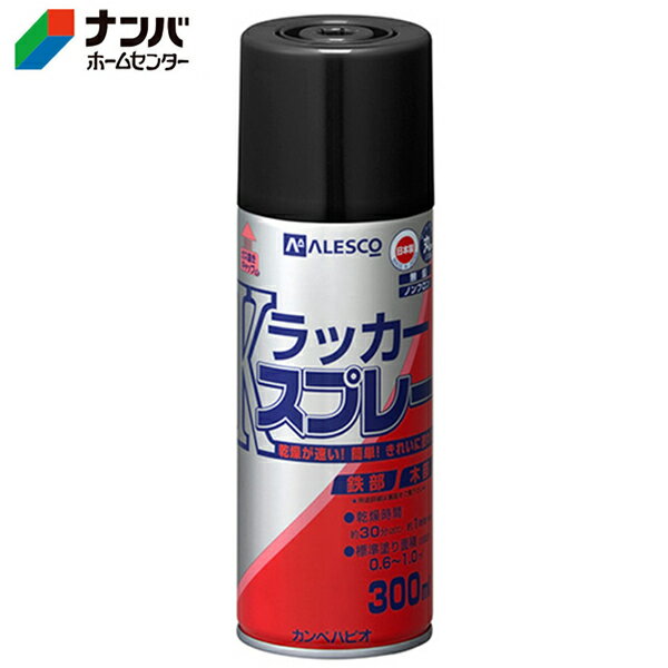 【カンペハピオ】 スプレー塗料 Kラッカースプレー【300ML くろ 】