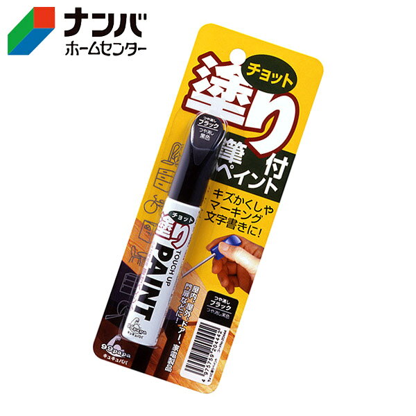 【仕様】 ●色：つや消しブラック ●内容量：12ml ●塗り面積：0.08m&sup2; ●成分・材質：合成樹脂（アクリル）、ニトロセルロース、顔料、有機溶剤 【用途】 ●ドアや屋外門扉、家電製品等のキズ隠し・マーキング・文字書き等。 【商品の特長】 ●小キズ補修用筆付ペイントです。 ●ちょっとしたキズかくしやマーキングに最適です。 ●鉄用、屋外木用、屋内木用(床を除く)です。 ●別売りのエアーブラシキットを使えば、スプレー塗装で更にキレイにキズを直せます。