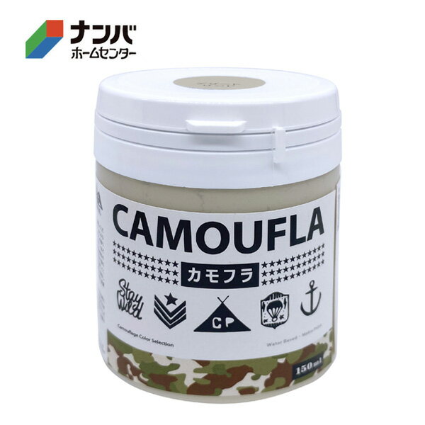 【ニッペ】塗料 カモフラ【150ML デザートサンド】