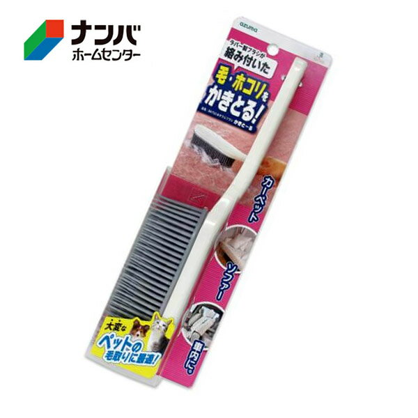 【アズマ工業】ブラシ お掃除ブラシかきとーる【BA733】