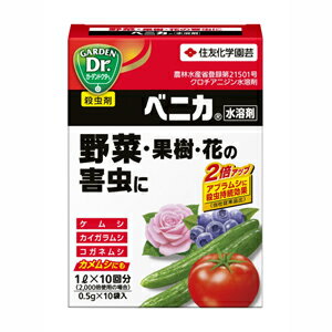 【住友化学園芸】殺虫剤 ベニカ水溶剤【0．5g×10袋】