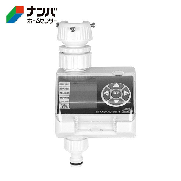 【セフティー3】散水タイマー 散水タイマースタンダード【SST-3 白】