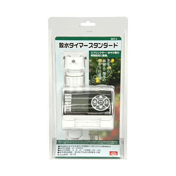 【セフティ－3】園芸用品 散水用品 散水タイマー スタンダード【SST-3】