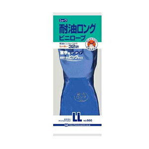【ショーワグローブ】手袋 耐油ロングビニローブ【＃660 LL ブルー】
