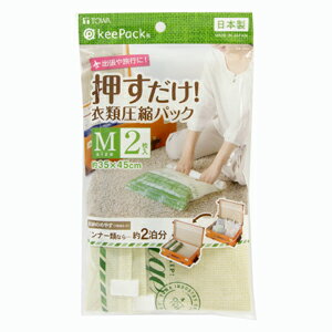 【メール便適用商品】【東和産業】圧縮パック 押すだけ衣類圧縮パック【M 2枚】